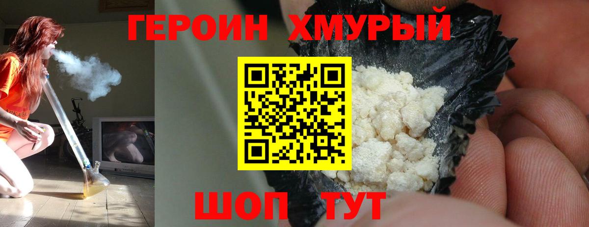 Героин хмурый Краснокаменск