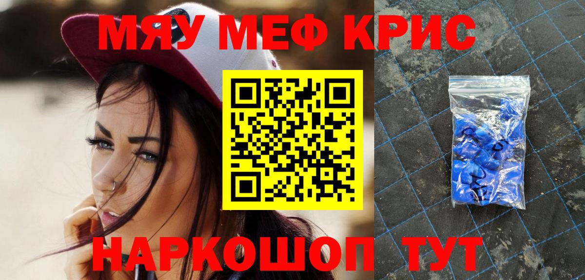МЕФ  МЕФ VHQ  Вход с VPN  МЯУ-МЯУ VHQ  Краснокаменск 